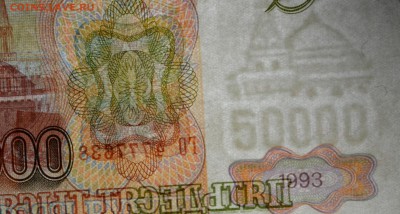 50000 рублей 1993 (94) № ГО.777... с 1 рубля до 15.01 в 22м - DSC_0032.JPG