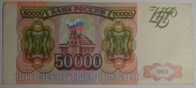 50000 рублей 1993 (94) № ГО.777... с 1 рубля до 15.01 в 22м - DSC_0030.JPG