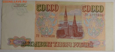 50000 рублей 1993 (94) № ГО.777... с 1 рубля до 15.01 в 22м - DSC_0028.JPG