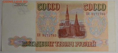 50000 рублей 1993 (94) № ЕЯ... с 1 рубля до 15.01 в 22:00мс - DSC_0033.JPG