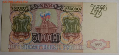 50000 рублей 1993 № ИЕ... с 1 рубля до 15.01 в 22:00мск - DSC_0046.JPG