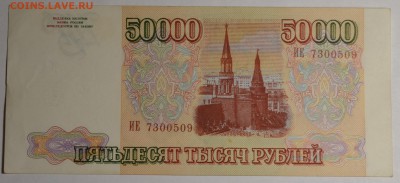 50000 рублей 1993 № ИЕ... с 1 рубля до 15.01 в 22:00мск - DSC_0044.JPG