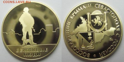 Изображение автомата Калашникова на бонах, монетах, жетонах - Вежливые люди Латунь.JPG
