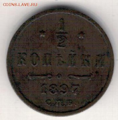 2 копейки 1897 СПБ до 16.01.2017 в 22.00мск (Д280) - 2-1=2к1897а