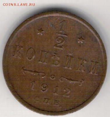 2 копейки 1912 СПБ до 16.01.2017 в 22.00мск (Д280) - 2-1=2к1912а