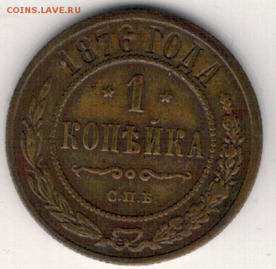 Копейка 1876 СПБ до 16.01.2017 в 22.00мск (Д280) - 2-1к1876а