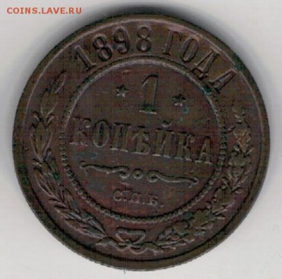 Копейка 1898 СПБ до 16.01.2017 в 22.00мск (Д280) - 2-1к1898а