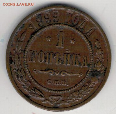 Копейка 1899 СПБ до 16.01.2017 в 22.00мск (Д280) - 2-1к1899а