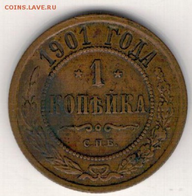 Копейка 1901 СПБ до 16.01.2017 в 22.00мск (Д280) - 2-1к1901а