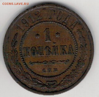 Копейка 1912 СПБ до 16.01.2017 в 22.00мск (Д280) - 2-1к1912а