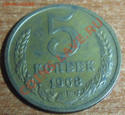 5 коп 1968 из оборота - IMG_0008