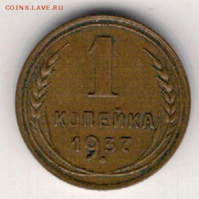 Копейка 1937 до 16.01.2017 в 22.00мск (Д280) - 3-1к1