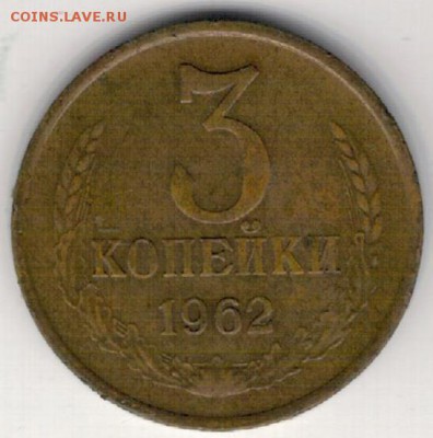 3 копейки 1962 до 16.01.2017 в 22.00мск (Д280) - 3-3к1