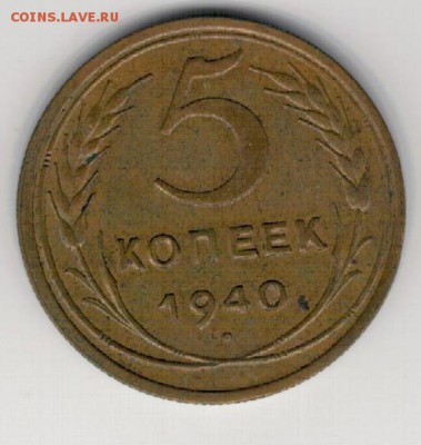 5 копеек 1940 до 16.01.2017 в 22.00мск (Д280) - 3-5к40а