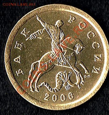 10коп.2006г. латунь 2.22Б? Поправьте, если не прав. - 10коп.2006г. -аверс