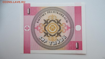 КИРГИЗИЯ 1 ТЫЙИН 1993 UNC ДО 17.01 21:00 МСК - DSC03707.JPG