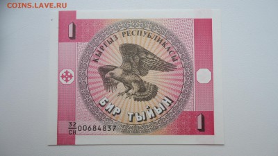 КИРГИЗИЯ 1 ТЫЙИН 1993 UNC ДО 17.01 21:00 МСК - DSC03706.JPG