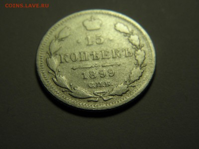 15 копеек 1899 г СПБ АГ до  17.01.2017 22-00 - P1090503.JPG