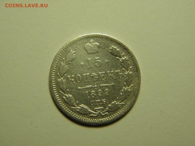 15 копеек 1899 г СПБ АГ до  17.01.2017 22-00 - P1090501.JPG