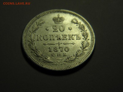 20 копеек 1870 г СПБ НI до  17.01.2017 22-00 - P1090508.JPG