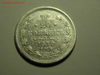 20 копеек 1870 г СПБ НI до  17.01.2017 22-00 - P1090507.JPG