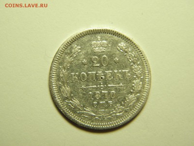 20 копеек 1870 г СПБ НI до  17.01.2017 22-00 - P1090506.JPG