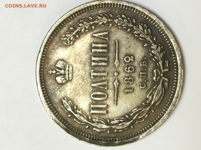 полтина 1862 года с.п.б. - IMG_2569.JPG
