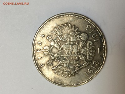 один рубль 1613-1913, 300 лет дому Романовых - IMG_2585.JPG