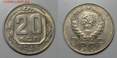 20 копеек 1946 (Штемпельный блеск) - до 15.01.17 в 22-00 - 20kop1946