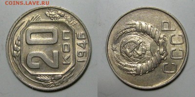 20 копеек 1946 (Штемпельный блеск) - до 15.01.17 в 22-00 - 20kop1946-povorot