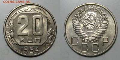20 копеек 1954 (Штемпельный блеск) - до 15.01.17 в 22-00 - 20kopeek1954