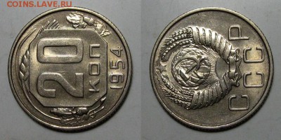 20 копеек 1954 (Штемпельный блеск) - до 15.01.17 в 22-00 - 20kopeek1954-povorot