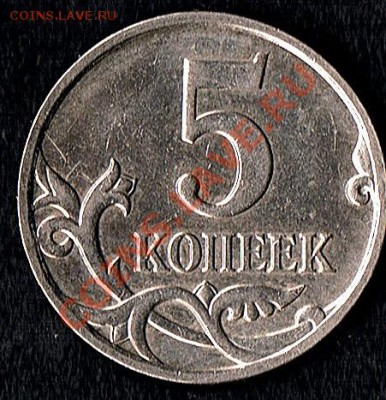 5коп.2008М. Буквы в слове "копеек" не толстые? - 5коп.2008г. -реверс