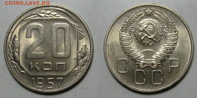 20 копеек 1957 (Штемпельный блеск) - до 15.01.17 в 22-00 - 20kopeek1957