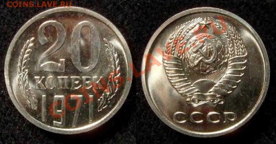20 копеек 1971 из набора до 19.01.11 в 22-30 по Мск - 20 71