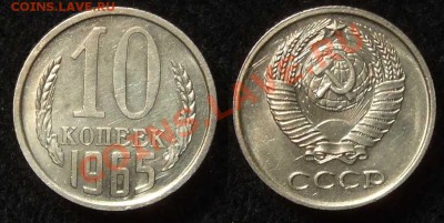 10 копеек 1965 г.  до 19.01.11 в 22-30 по Мск - 10 65