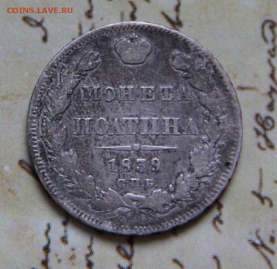 полтина 1839 - 1.JPG