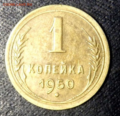 1 копейка 1950 года хорошая До 13.01.2017 22.00 - P1120513.JPG