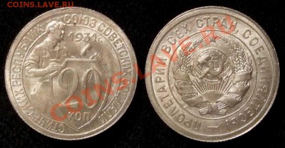 20 копеек 1931 г. *UNC* до 19.01.11 в 22-30 по Мск - 20 31