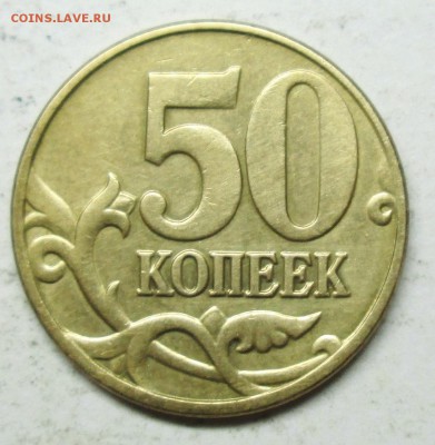 50коп 2005М----В4 (АС)--редкая          14янв 22-00мск - IMG_4262.JPG