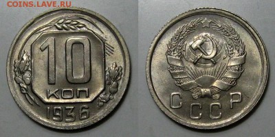 10 копеек 1936 (Штемпельная 10-ка на предпродажную оценку) - 10kopeek1936