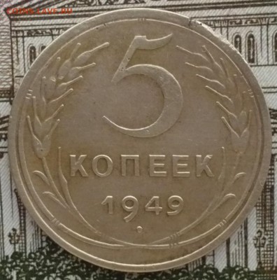 5 копеек 1949 года - P1540644.JPG