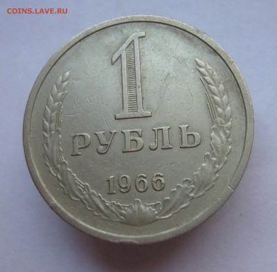 Годовой рубль 1966 до 15.01 в 22-00 - P1030435.JPG