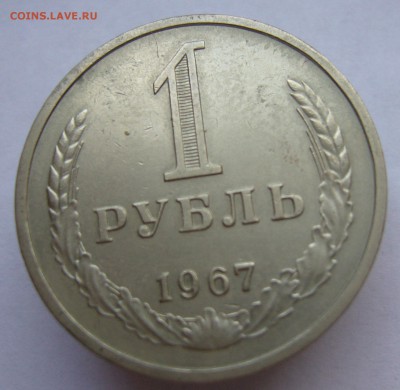 Годовой рубль 1967 до 15.01 в 22-00 - P1030439.JPG