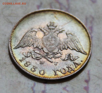 10 коп 1830 - den_rog