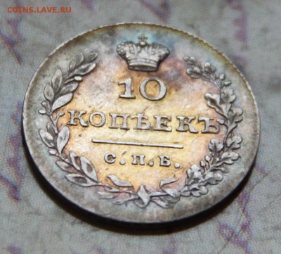 10 коп 1830 - 1.JPG