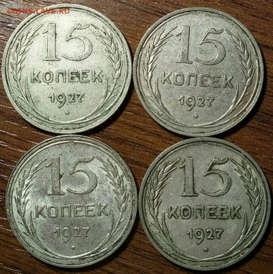 15 копеек 1927 года - 2