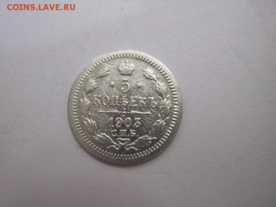 5 копеек 1903 до 14.01.17 - IMG_7062.JPG