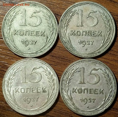 15 копеек 1927 года - 5