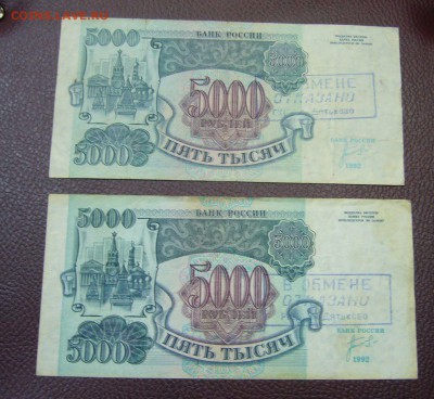 5000 руб 1992 - В ОБМЕНЕ ОТКАЗАНО - 14-01-17 - 23-10 - 44